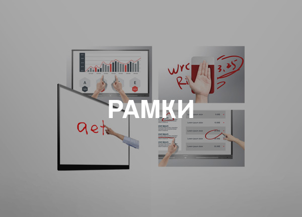 Рамки