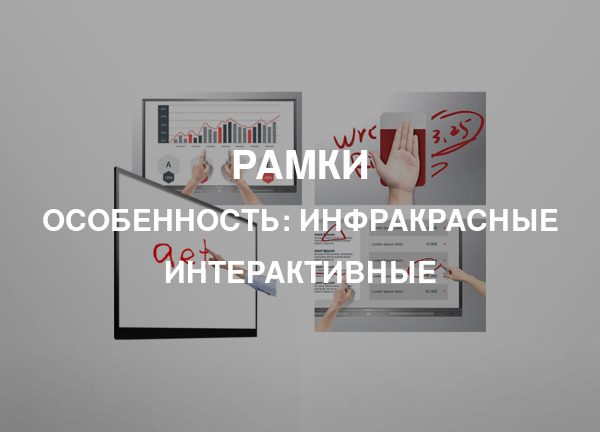 Особенность: Инфракрасные интерактивные