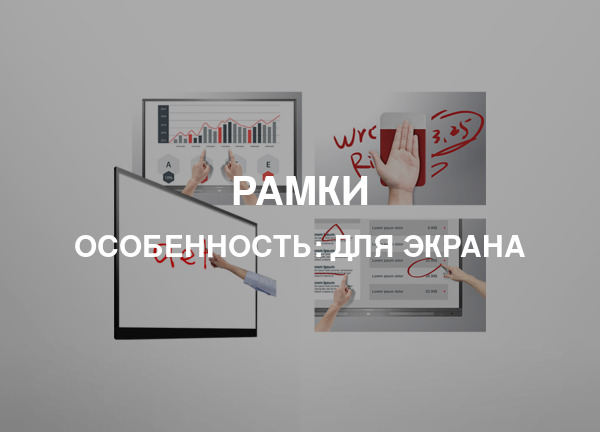 Особенность: Для экрана