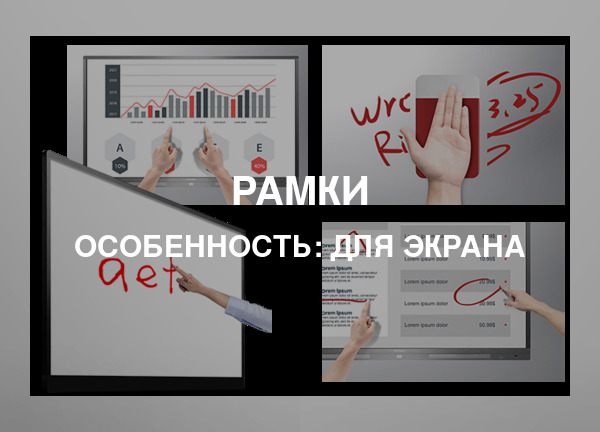 Особенность: Для экрана