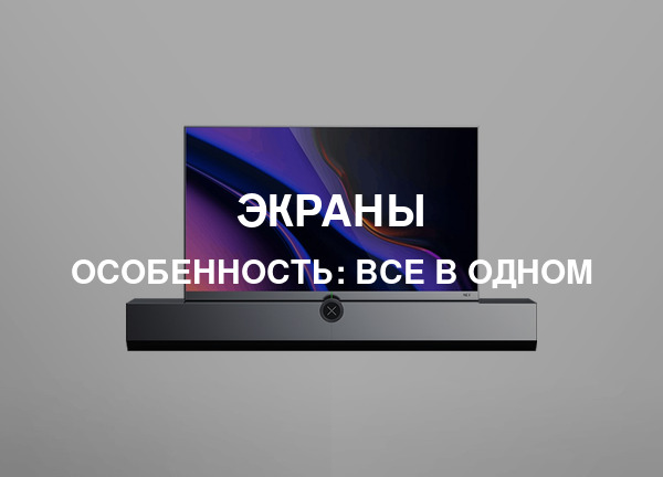 Особенность: Все в одном